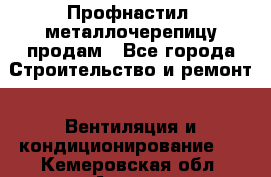 Профнастил, металлочерепицу продам - Все города Строительство и ремонт » Вентиляция и кондиционирование   . Кемеровская обл.,Анжеро-Судженск г.